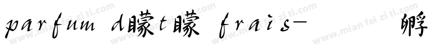 parfum dété frais字体转换